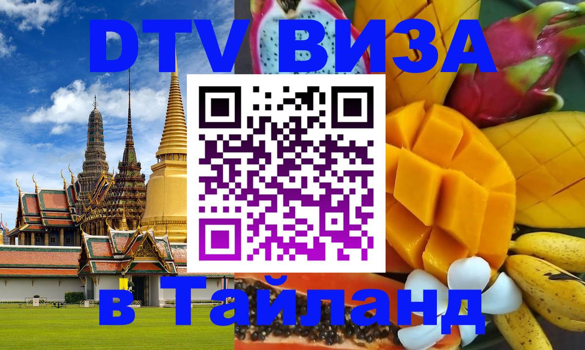 Оформить DTV визу в Тайланд 