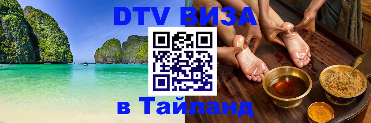 Стоимость и условия DTV визы — оформление в Таиланд под ключ - Иерусалим 