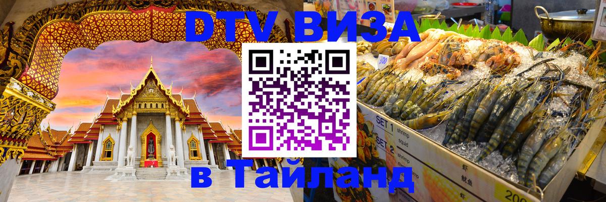 ДТВ VISA Тайланд для фрилансеров 